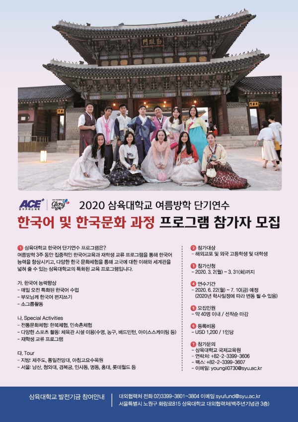 2020 삼육대학교 여름방학 단기연수 한국어 및 한국문화 과정 프로그램 참가자 모집.jpg