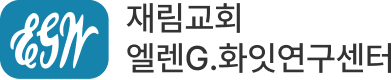 재림교회/엘렌G.화잇연구센터